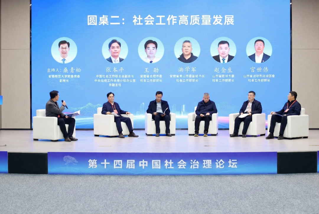 第十四届中国社会治理论坛在合肥举办 修改图片内容(1).png