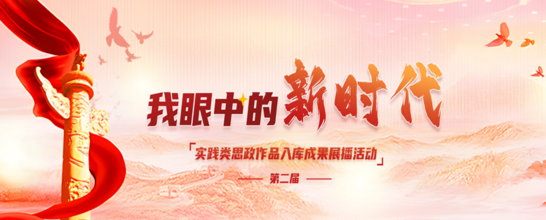 重磅展播｜为“我眼中的新时代”大学生思政作品打call，邀您共鉴青年实践成果