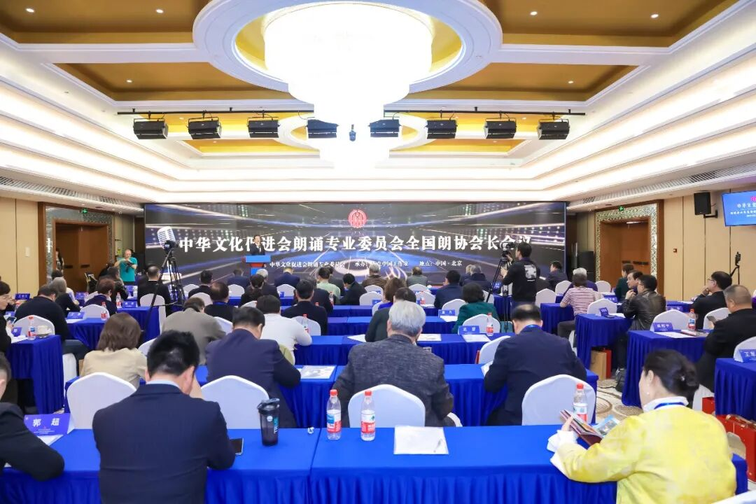 中华文化促进会朗诵专业委员会会长会议在京召开