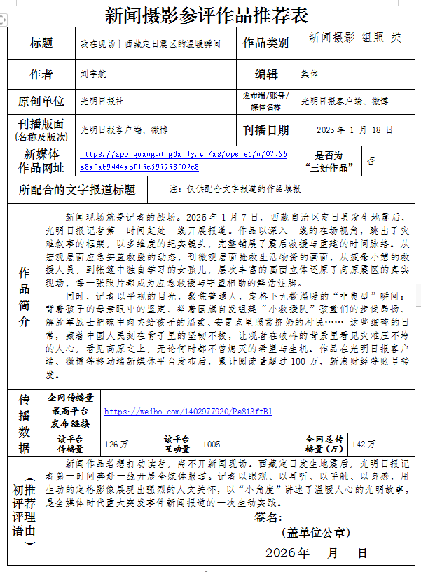 中国新闻奖新闻摄影《（组照）我在现场丨西藏定日震区的温暖瞬间》公示