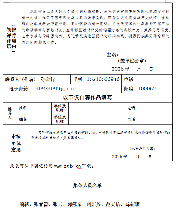 中国新闻奖新闻摄影《同心共筑梦 天山绽新颜》公示