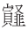 也谈西汉敦煌郡的阳关