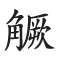 杂字文献与近代汉语方言字