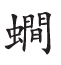杂字文献与近代汉语方言字