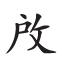 杂字文献与近代汉语方言字
