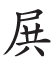 杂字文献与近代汉语方言字