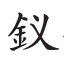 杂字文献与近代汉语方言字