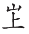 杂字文献与近代汉语方言字