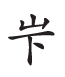 杂字文献与近代汉语方言字
