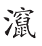 杂字文献与近代汉语方言字