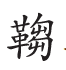 杂字文献与近代汉语方言字