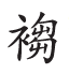 杂字文献与近代汉语方言字