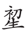 杂字文献与近代汉语方言字