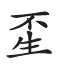 杂字文献与近代汉语方言字