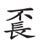 杂字文献与近代汉语方言字