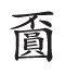 杂字文献与近代汉语方言字