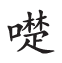杂字文献与近代汉语方言字