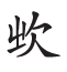 杂字文献与近代汉语方言字