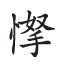 杂字文献与近代汉语方言字