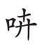 杂字文献与近代汉语方言字