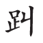 杂字文献与近代汉语方言字