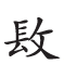 杂字文献与近代汉语方言字