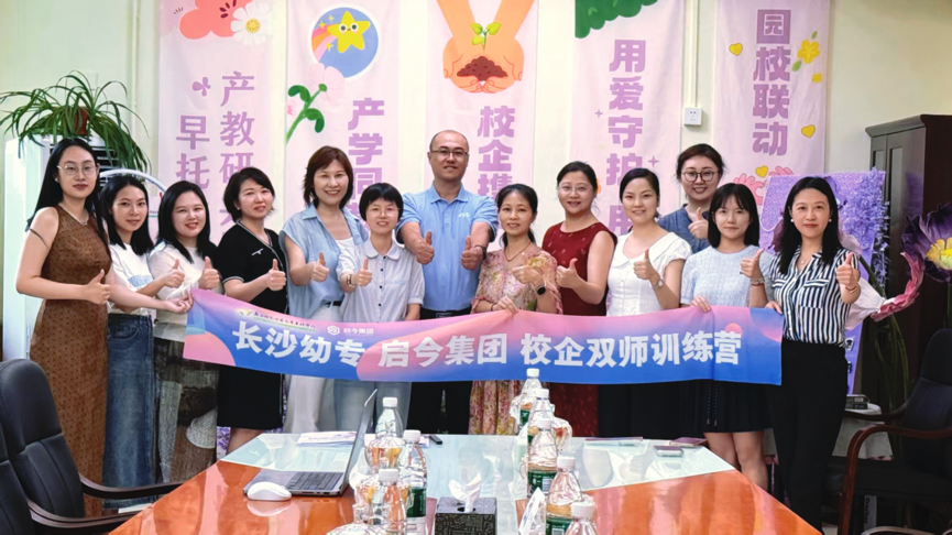 长沙幼专携手启今集团“托育一线扎根计划”校企双师训练营北京开营