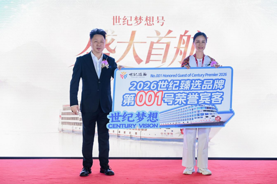 世纪游轮全新长江旗舰“世纪梦想号”盛大首航  并正式发布全新“世纪臻选品牌体验”