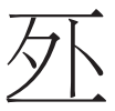 老子之道的体和用