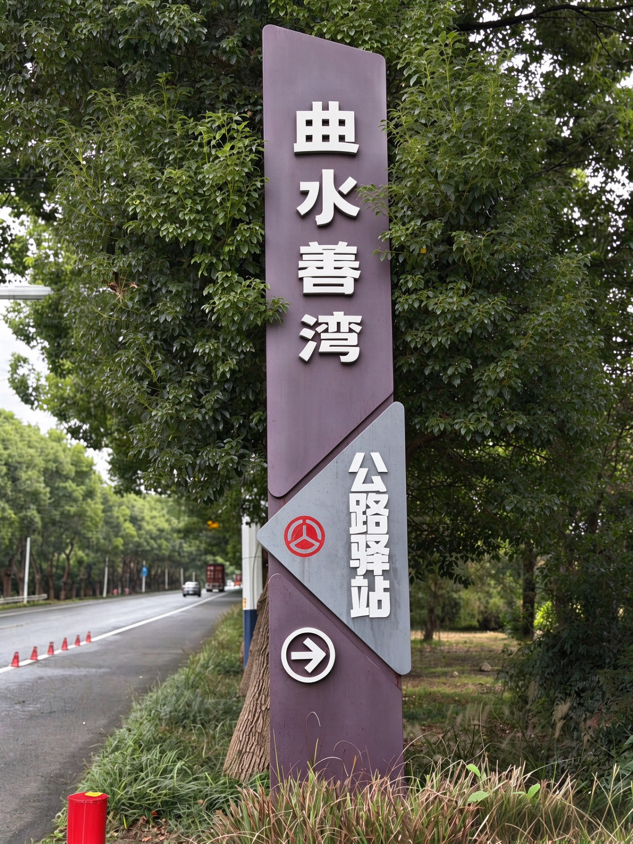 曲水善湾公路驿站正式挂牌 环鼋荡“快进慢游”服务体系再升级