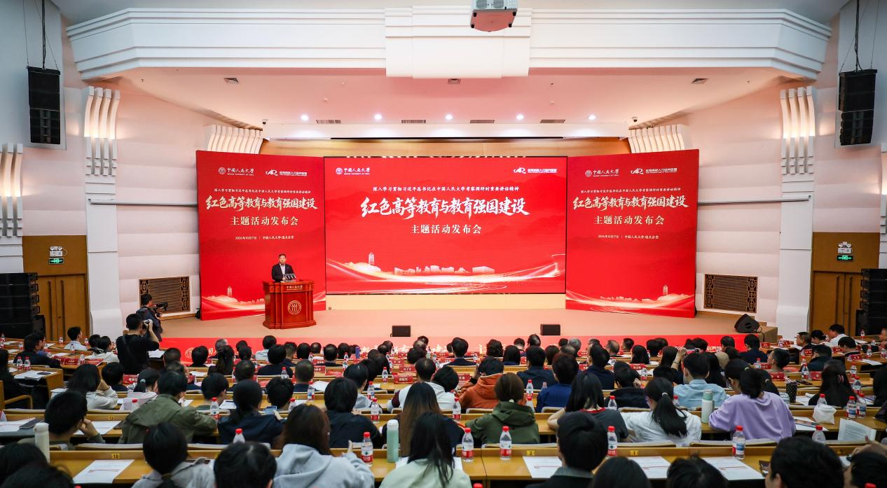 中国人民大学牵头发布“红色高等教育与教育强国建设”主题活动 中国人民大学牵头发布“红色高等教育与教育强国建设”主题活动
