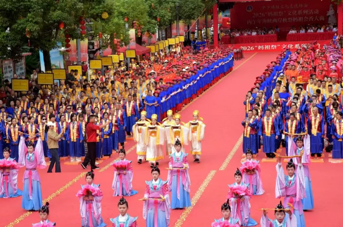 2026“妈祖祭”文化系列活动开幕式暨海峡两岸(莆田)“秋祭妈祖”会香大典举行