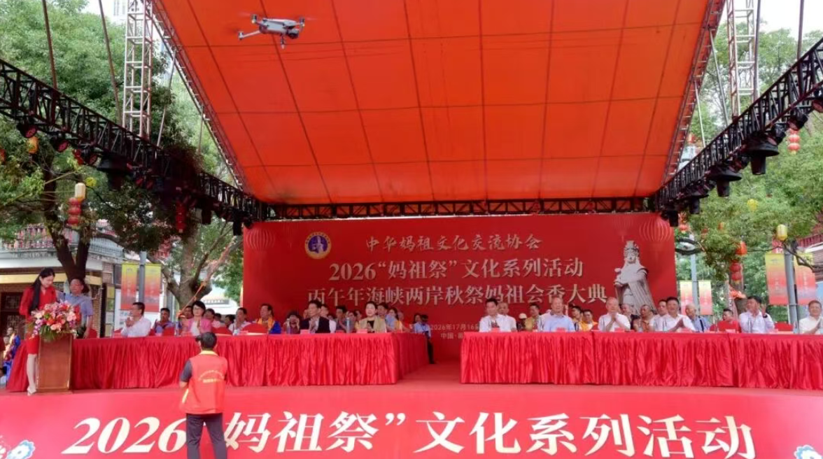 2026“妈祖祭”文化系列活动开幕式暨海峡两岸(莆田)“秋祭妈祖”会香大典举行