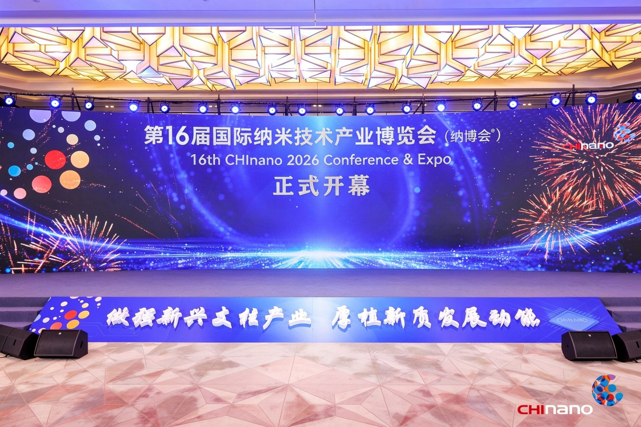 于纳米之微 聚创新之力 第十六届国际纳米技术产业博览会在苏州工业园区开幕