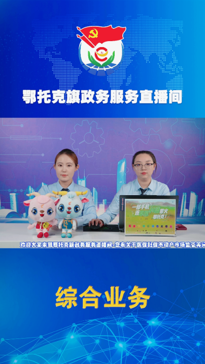 内蒙古鄂托克旗：政务服务提质增效 营商环境持续优化
