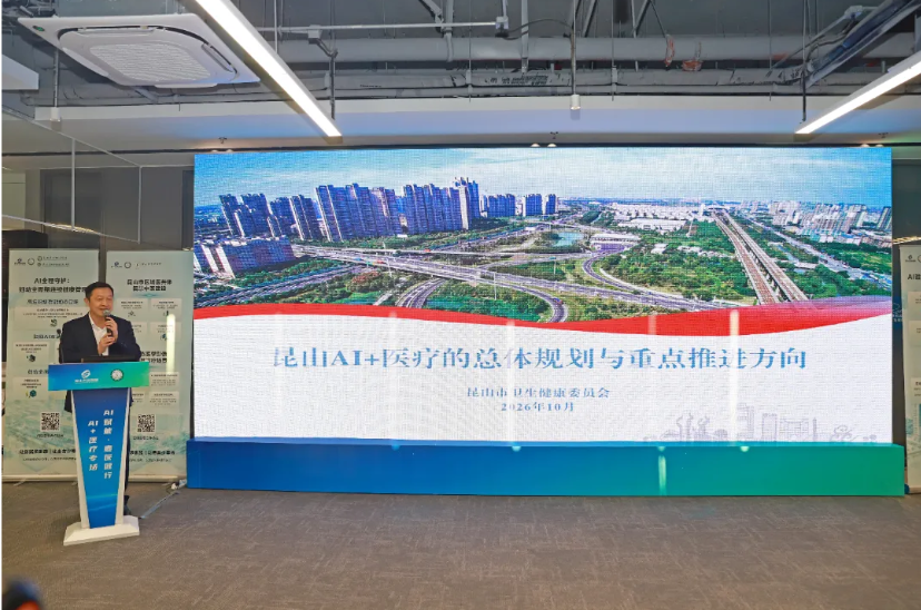 江苏昆山：AI+医疗，这场AI局把“需求”和“技术”摆到了一张桌上