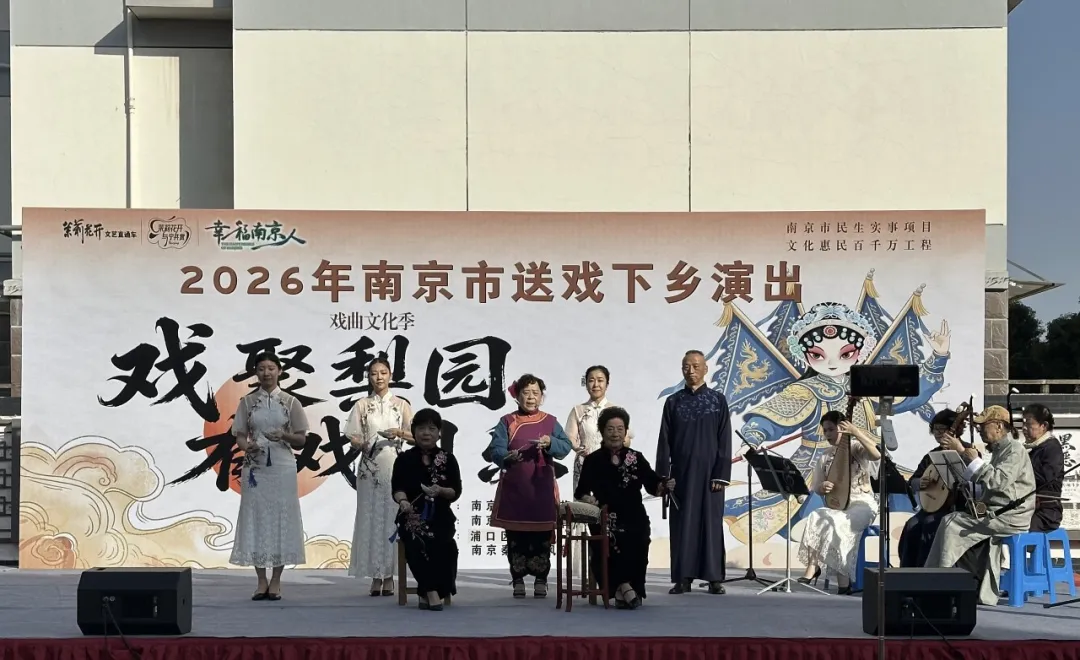 南京浦口：白局唱响汤泉，文化惠民暖万家
