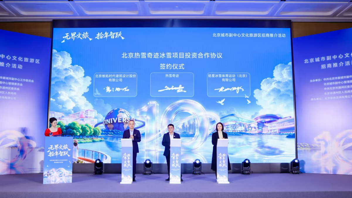 携手共建世界级冰雪新地标 热雪奇迹签约北京城市副中心冰雪综合体项目